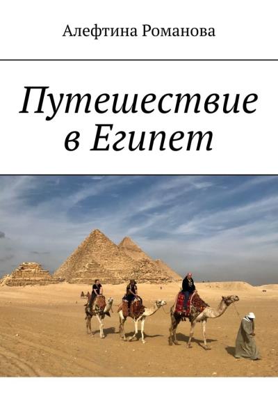 Книга Путешествие в Египет (Алефтина Романова)